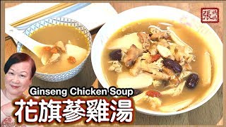 ENG SUB ★ 花旗蔘雞湯 如何選購花旗蔘 ★  Ginseng Chicken Soup [upl. by Tuinenga]