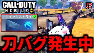 【CoDMOBILE】バトロワ『クイックストライク』に飛ぶ斬撃バグが発見される【CoDモバイル】 [upl. by Restivo959]