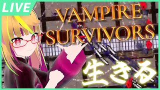 【Vtuber】私はナイフに愛されし女。Vampire Survivors花金！🗡💀🗡【花金じゃよ】 [upl. by Minica]