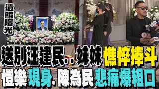 汪建民告別式quot遺照曝光quot妹妹quot捧斗送兄火化quot 演藝圈好友現身送quot最後一程quot 愷樂低調致哀陳為民悲痛爆粗口 [upl. by Archibaldo]