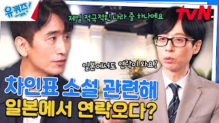 위안부 문제를 다룬 차인표 소설에 크게 관심을 보인 곳이 일본유퀴즈온더블럭  YOU QUIZ ON THE BLOCK EP259  tvN 240828 방송 [upl. by Henebry]