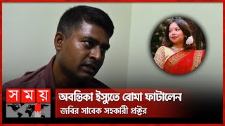 অবন্তিকার সুইসাইড নোটের সেই শিক্ষক দ্বীন ইসলামের বিষ্ফোরক দাবি  Abontika  JnU Assistant Proctor [upl. by Hosfmann295]