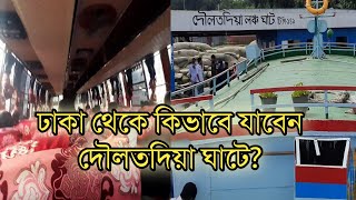 ঢাকা থেকে দৌলতদিয়া ঘাটে কিভাবে যাবেন kivabe jabo daulatdia ghat  How To Go Daulatdia Ghat [upl. by Brabazon729]