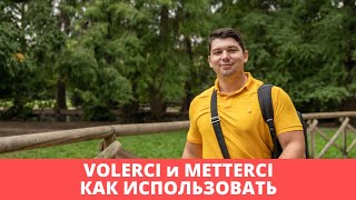 Volerci и Metterci  итальянский язык для продолжающих [upl. by Ettigirb]