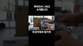 푸바오PC 버전2를 소개합니다 데스크테리어 pcbuild pc조립 블랙앤 화이트 오레오PC [upl. by Hatty]