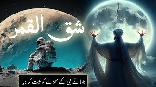 Moon splitting miracles of prophet Muhammad  Science proves moon split in half  Amber Voice  Urdu [upl. by Mallis]