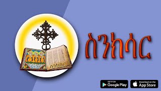 ስንክሳር  Sinksar  Lives of Saints  Best Ethiopian Android and iOS iPhone APP  Link in Description [upl. by Pressey]