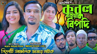 সিলেটি নাটক  কবুল কইয়া সর্বনাশ  Sylheti Natok  Kobul Koiya Shorbonash  Suna Mia  2022 [upl. by Aihpos333]