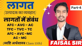 लागतो में संबंध TFCTVC TC  AFCAVCATC  AVCATCMC  ACMC  Class 11th  Part4 [upl. by Savanna]