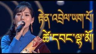 Tsewang Lhamo  རྟེན་འབྲེལ་ཡག་པོ།  Amdo Losar 2018 [upl. by Keifer37]