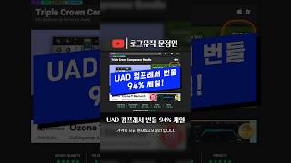 UAD 컴프레서 번들 94 최저가 세일  LA2A 1176 Fairchild 660 amp 670  컴프레서 3대장 BIG 3 [upl. by Sal]