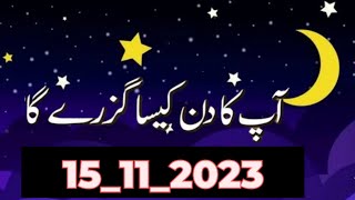 Aaj ka Din Kaisa Rahe Ga15112023 sitaron ka hal 2023 daily Horoscope in urdu Aaj ka Din Kaisa Hai [upl. by Oijimer989]