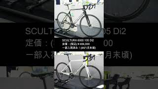 MERIDAメリダ SCULTURAスクルトゥーラ2024年式の入荷予定を紹介！ 自転車 ロードバイク紹介 [upl. by Iaria]