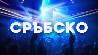 СРЪБСКО  СРПСКИ МИКС  СРЪБСКИ ХИТОВЕ [upl. by Russian]