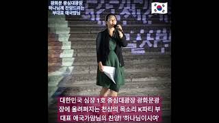 대한민국 심장 1호 중심대광장 광화문광장에 울려퍼지는 천상의 목소리 K파티 부대표 애국가맘님의 찬양 하나님이시여 광화문광장 하나님 영광 찬양 애국맘 애국주의 [upl. by Hutner]