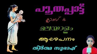 പൂതപ്പാട്ട്Poothapattu ഇടശ്ശേരി എഴുതിയ പുതപ്പാട്ടിലെ ഏതാനും വരികൾ [upl. by Huff]