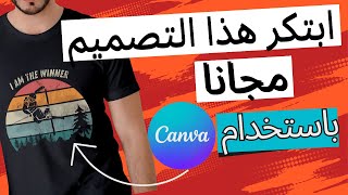 Canva  إنشاء تصميم تيشرت احترافي مجانا عن طريق كانفا وبيعها [upl. by Thorny]