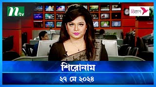 🟢 শিরোনাম  Shironam  ২৭ মে ২০২৪  NTV Latest News Update [upl. by Gaddi]