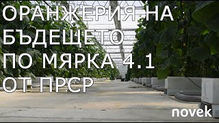 Оранжерия  мярка 41 от ПРСР 2020  Oranjeria  mqrka 41 ot PRSR 2020 [upl. by Niple863]