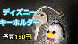 【ディズニー】自作で激安ビーズを使って超かわいいディズニーキーホルダー作ってみた [upl. by Steward]