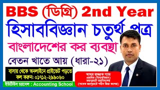 BBS 2nd Year  Taxation in Bangladesh  Accounting School [upl. by Okihcas]