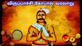 விருப்பாச்சி கோபால் நாயக்கர் வரலாறு  history of viruppachi gopal naicker [upl. by Gomez105]