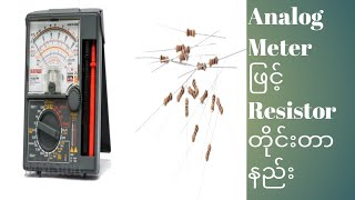 Analog Meter ဖြင့် Resistor တိုင်းတာနည်း [upl. by Mahala279]