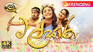 Malsaara  මල්සාරා  Valentines Special  Lochi [upl. by Service]