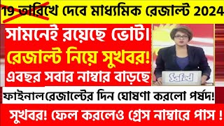 মাধ্যমিক নিয়ে এই মুহুর্তের বড় ঘোষণা  Madhyamik exam 2024  HS exam 2024 news today  wbbse [upl. by Zwick]