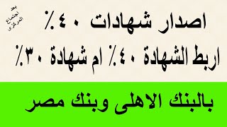 اصدار شهادات 40 اعلى شهادة بعد اجتماع المركزي ايهما افضل 40 ولا شهادة 30 بالبنك الأهلي وبنك مصر [upl. by Gere121]