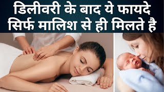 शिशु जन्म के बाद प्रसूति मालिश कैसे करें और किस चीज़ से करें जानिए फायदे Massage after baby birth [upl. by Aihtenak]