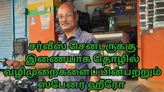 சர்வீஸ் சென்டருக்கு இணையாக தொழில் வழிமுறைகளை பின்பற்றும் திண்டிவனம் ஸ்பேனர் ஹீரோ பி ஜி ராஜேந்திரன் [upl. by Kendra]