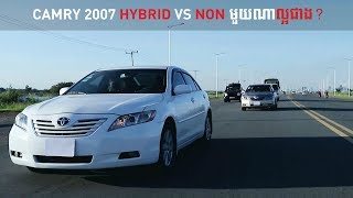 Camry 2007 Hybrid vs NON មួយណា​ល្អជាង [upl. by Suchta197]