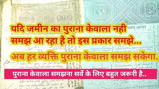 पुराना केवाला को कैसे समझे सर्वे के लिए पुराण केवाला को समझना बहुत जरूरी है । [upl. by Inoue]