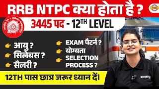 RRB NTPC KYA HOTA HAI  RRB NTPC AGE SYLLABUS EXAM PATTERN SELECTION PROCESS [upl. by Margarethe581]