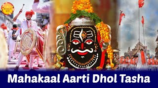 Mahakaal Aarti  Dhol Tasha  महाकाल आरती  ढोल ताशा  Har Har Mahadev  Damru  Om Namah Shivaay [upl. by Adnal883]