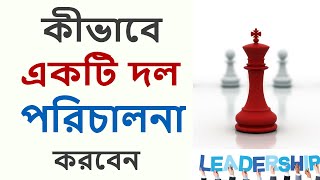 কীভাবে দলে নেতৃত্ব দেবেন  How to Become a Great Leader  Skills Development  Part1 [upl. by Olram182]