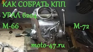 Как собрать КПП Урал 6204 М66 М72 [upl. by Atiuqcaj]