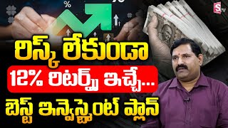 Zero Risk Investment Plan Telugu 2023  12 Returns investment Plan investmenttips  SumanTV Money [upl. by Publus746]