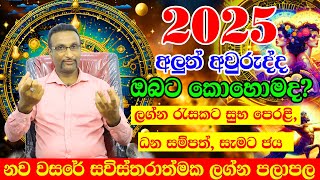 2025 Lagna Palapala  2025 Calendar Horoscope  2025 ලග්න පලාපල  2025 Litha 2025  Ape Gurukam [upl. by Nuris]