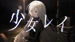 少女レイ 歌った  虚ヰめぐる [upl. by Ailyt]