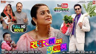 SASURAL KA GHULAM I ससुराल का गुलाम I NEW BHOJPURI MOVIE I VIKRANTSINGH  YAMINI SINGH I 2024 [upl. by Ainsworth738]