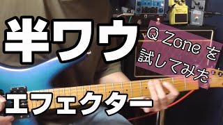 半ワウエフェクター Q Zone 試してみた [upl. by Aikat]