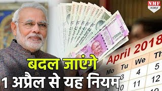 1 April से लागू हो रहे कई नए Rule आपकी Salary पर पड़ेगा यह असर [upl. by Acacia]