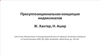 20240505 Ольга Козырева о статье Ж Хантер и Н Ашера quotПресуппозициональная концепция индексикаловquot [upl. by Namajneb]