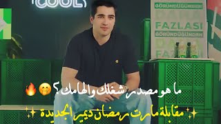 مقابلة مارت رمضان ديمير من ماركة العصائر Dimes كاملة مترجمة للعربية😎🔥 [upl. by Anelram]