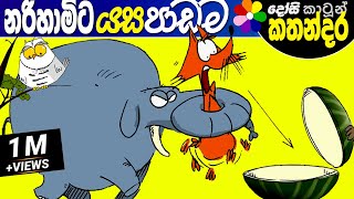 Kids Story in Sinhala  KAPATI NARIHAMI Childrens Sinhala Cartoon  Dosi Kathandara [upl. by Alfonse]