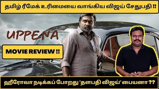 Uppena Movie Review in Tamil by Filmi craft Arun  Vijay Sethupathi Vaisshnav Tej Bucchi Babu Sana [upl. by Nura478]