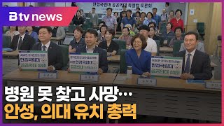 병원 못 찾고 사망안성 의대 유치에 전방위 지원 [upl. by Zosema741]