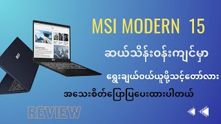 MSI Modern 15 ဆယ်သိန်း၀န်းကျင် ၀ယ်သင့်လား [upl. by Aical]